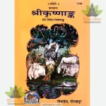 Sri Krishn Ank (Hindi) GitaPress 1184