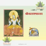 Sri narayana Kavacha (Hindi) 229