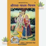 Sri Radha-Madhava-Chintan (Hindi) 49