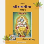 Sri Ramagita (Hindi) 232
