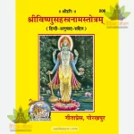 Sri Vishnu Sahasranama (Hindi) 206