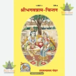 Sribhagvannam Chintan (Hindi) 338