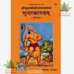 Srimadvalmiki Ramayanasya sundarkandam Moolmatram (Hindi) 1953
