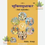 Sukti Sudhakar (Hindi) 509