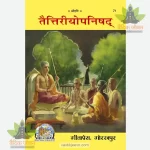 Taittiriyopanishad (तैत्तिरीयोपनिषद्) 71