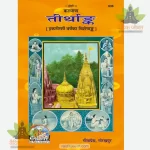 Tirthank Ank (Hindi) GitaPress 636