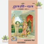 Tulasidala (Hindi) 347