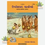 Upadeshprada Kahaniyan (Gujarati) 818