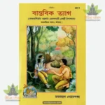Vastavik Tyaga (Bangla) 2314
