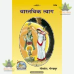 Vastavik Tyaga (Hindi) 320