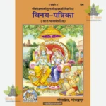 Vinaya Patrika (Hindi) 105