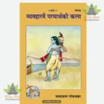 Vyavahara Mein Paramartha Ki Kala  (Hindi) 254