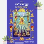 Yogank  (Hindi) GitaPress 616