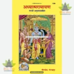 Adhayatma Ramayan (Marathi) 1508