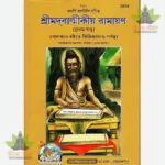 Balmikiya Ramayan (Bangla) 2034