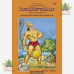 Balmikiya Ramayan Sunderkand (Telugu) 1477