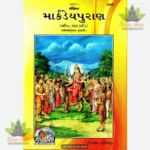 Markandeya Puran (Gujarati) 2069