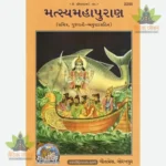 Matasyamahapuran (Gujarati) 2290