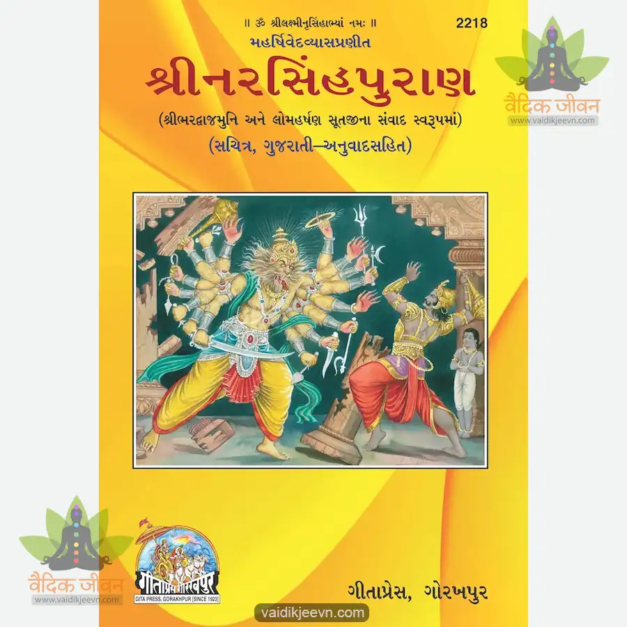 narasingha-puran-gujarati-2218 Narasingha Puran (Gujarati) 2218 - Image 1