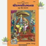 Ramcharit Manas (Gujarati) 1430