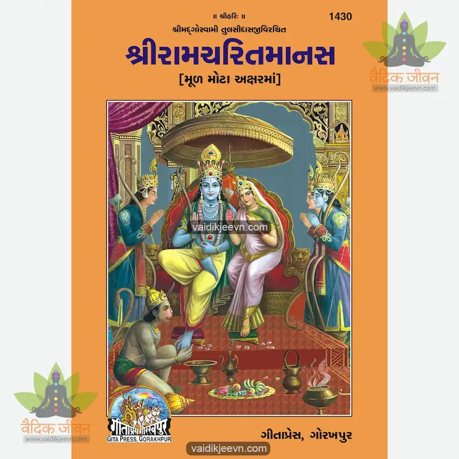 ramcharit-manas-gujarati-1430 Ramcharit Manas (Gujarati) 1430 - Image 1