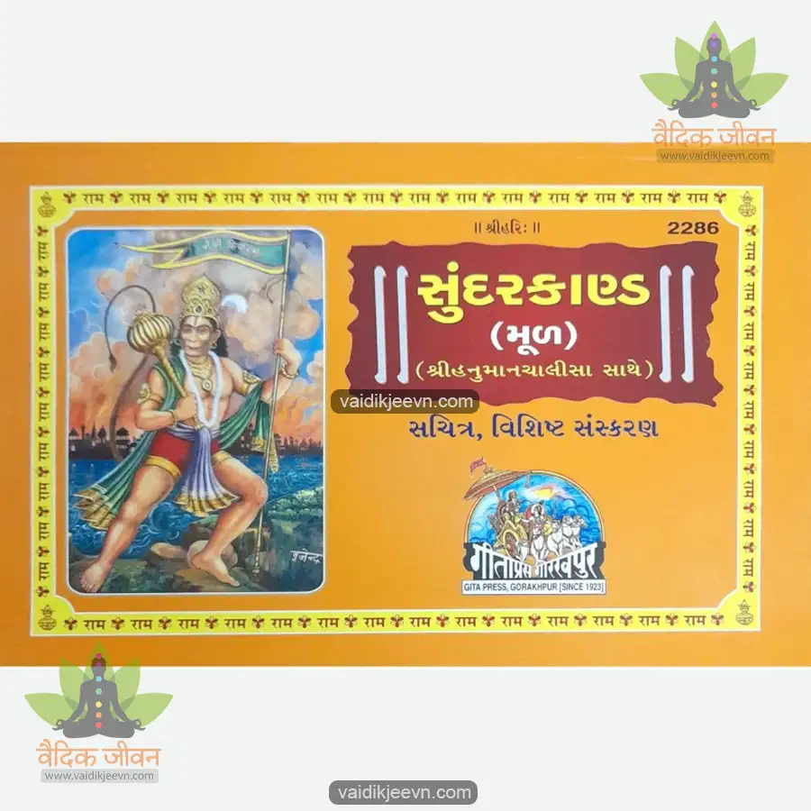 sachitra-shri-ramacharitamanasa-sundarkand-mool-gujarati-2286 Sachitra Shri Ramacharitamanasa Sundarkand (Mool) (Gujarati) 2286 - Image 1