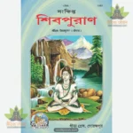 Sanckshipta Shiv Puran (Bangla) 1937