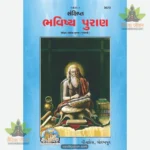 Sankshipt Bhavishya Puran (Gujarati) 2073