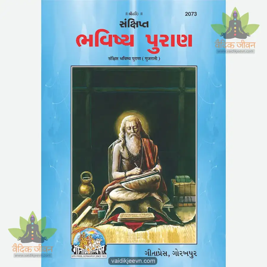 sankshipt-bhavishya-puran-gujarati-2073 Sankshipt Bhavishya Puran (Gujarati) 2073 - Image 1