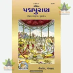 Sankshipta Padma Puran (Gujarati) 2078