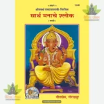 Sarth Manache sloke (Marathi) 1640