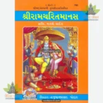 Shri Ramacharitamanasa (Gujarati) 785