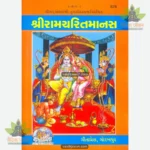 Shri Ramacharitamanasa (Gujarati) 878