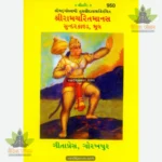 Shri Ramacharitamanasa (Gujarati) 950