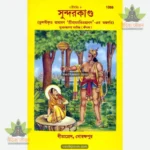Shri Ramacharitamanasa (Sundarkand) (Bangla) 1356