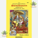 Shri Ramacharitamanasa (Sundarkand) (Bangla) 1883