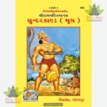 Shri Ramacharitamanasa (Sundarkand) (Gujarati) 948