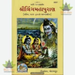 Shriling Maha Puran (Gujarati) 2227
