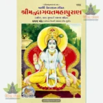 Shrimad Bhagvat Mahapuran Part-1 (Gujarati) 1552