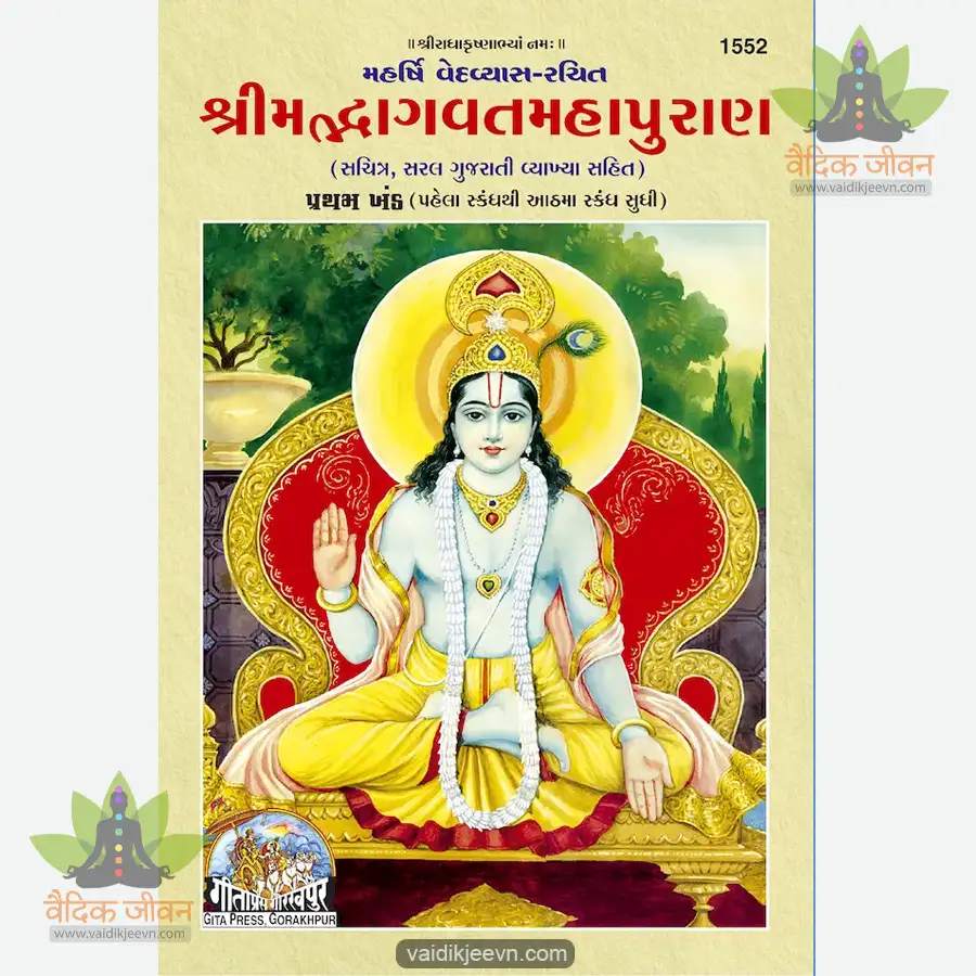shrimad-bhagvat-mahapuran-part-1-gujarati-1552 Shrimad Bhagvat Mahapuran Part-1 (Gujarati) 1552 - Image 1