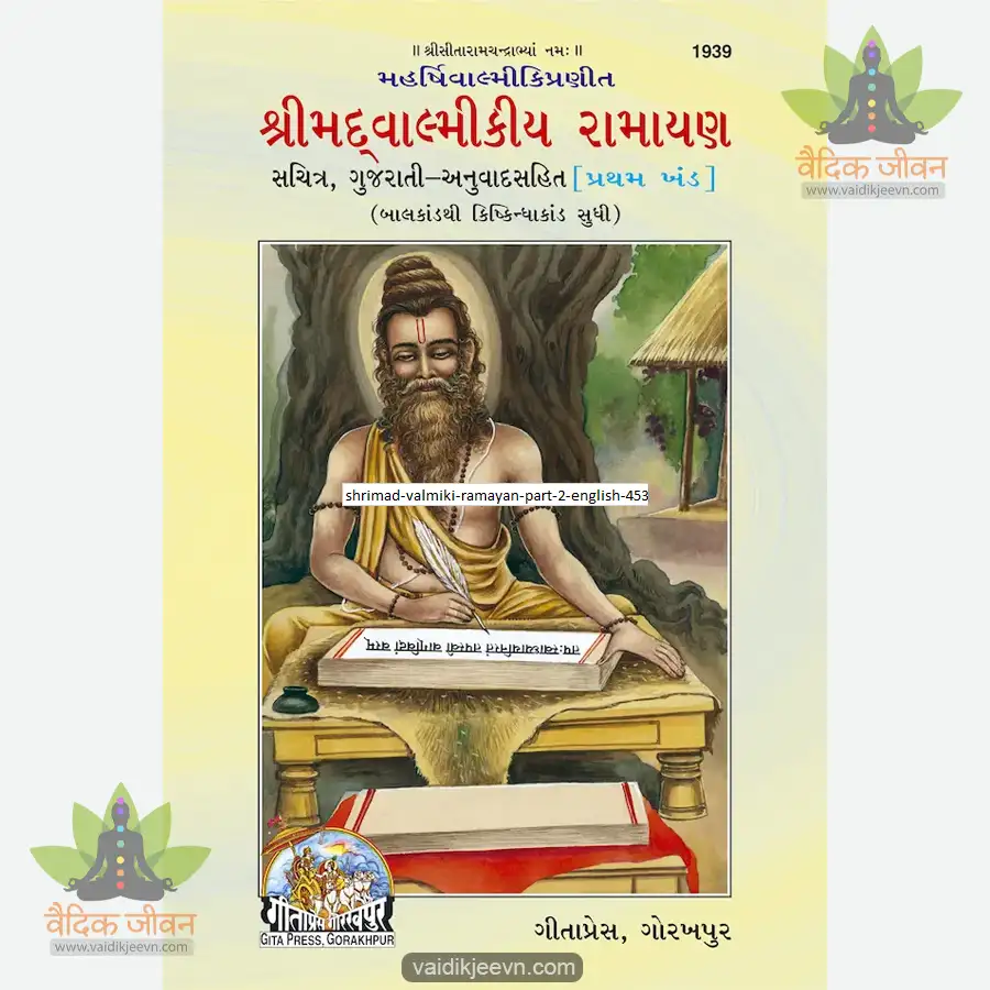 shrimad-valmiki-ramayan-part-1-gujarati-1939 Shrimad Valmiki Ramayan Part-1 (Gujarati) 1939 - Image 1