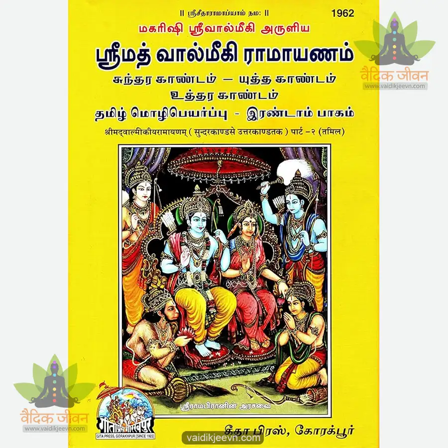 shrimad-valmiki-ramayan-part-2-tamil-1962 Shrimad Valmiki Ramayan Part-2 (Tamil) 1962 - Image 1