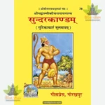 Shrimad Valmiki Ramayan Sunderkand Moolmatram (Sanskrit) 78
