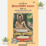 Shrimad Valmikiya Ramayana Part-2 (Bangla) 2195