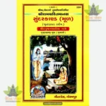 Shriramacharitamanasa Sunderkand (Mool) (Gujarati) 2284