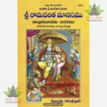ShrRamcharit Manas (Telugu) 1419