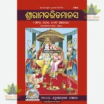 Sri Ramcharit Manas (Oriya) 1463