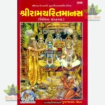 Sri Ramcharitmanas Special Edition (Gujarati) 1533