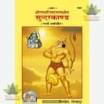 Sunderkand (Marathi) 1687