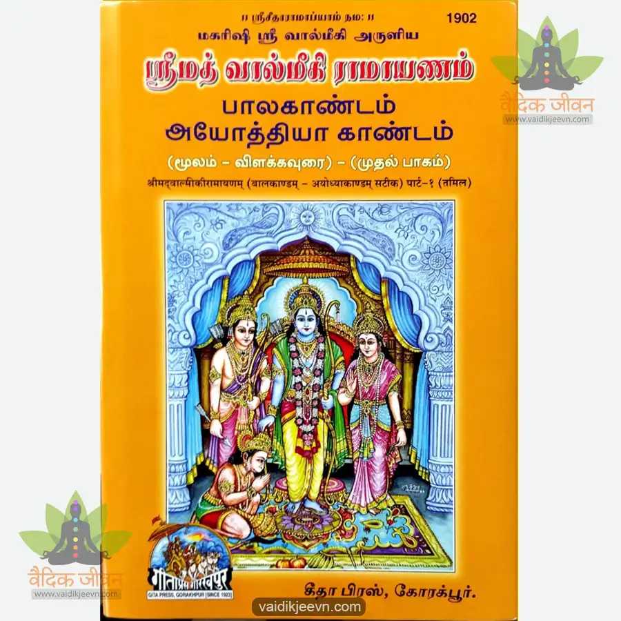 valmiki-ramayan-part-1-tamil-1902 Valmiki Ramayan Part-1 (Tamil) 1902 - Image 1